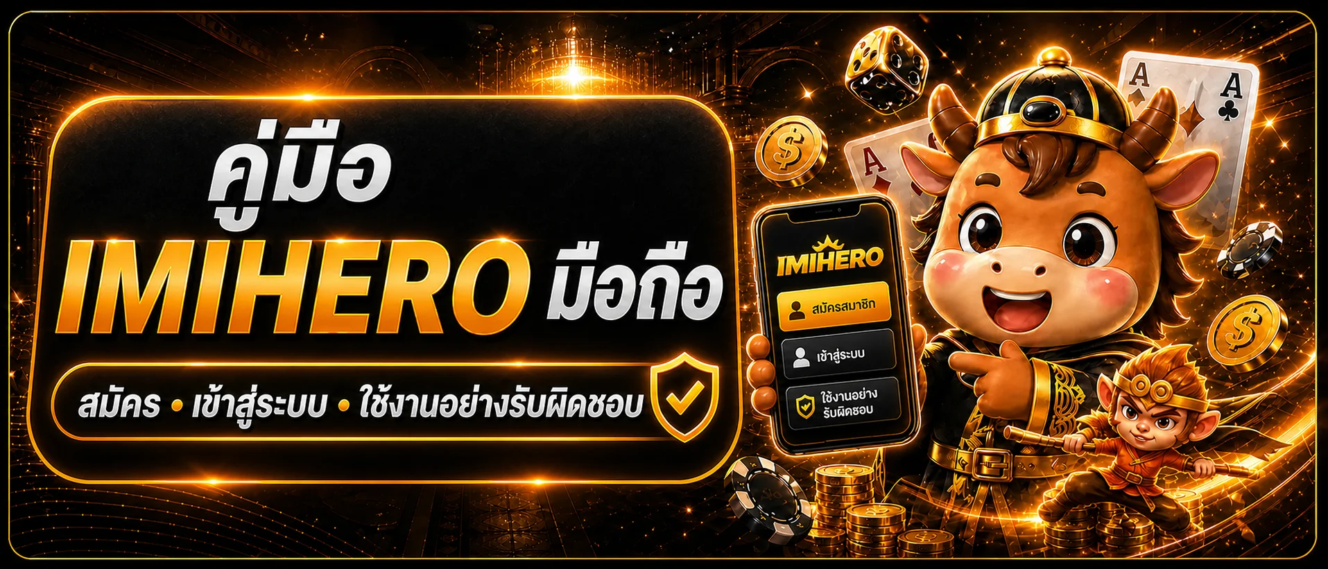 IMIHERO มือถือ สมัคร เข้าสู่ระบบ และฝากถอน